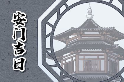 今日万年历2043年08月07日安装大门的好日子,安门吉日