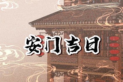 农历二〇四三年正月廿七黄历装门不适宜吗,这天安门合适吗