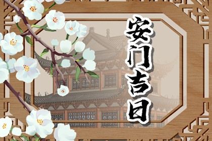 2040年09月27日不适合装门吗,安门吉日查询
