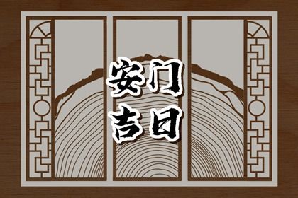 农历二〇二七年六月廿四黄历不适宜安装新门吗,安门好日子有哪些