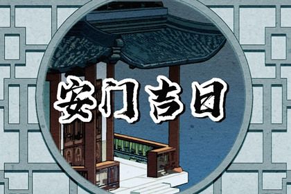 2037年01月30日不适宜安装大门吗,这天安门合适吗