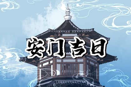 2036年8月8日安门日宜忌分析：适合的活动与注意事项