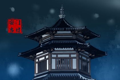 2034年01月14日安门黄历查询