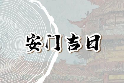 2042年07月09日安门黄历查询