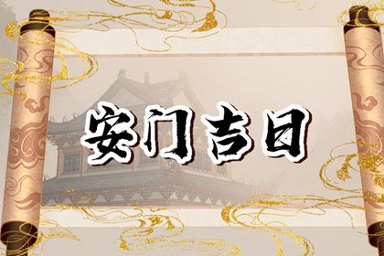 农历二〇四三年二月初八黄历不推荐装门吗,安门好日子查询