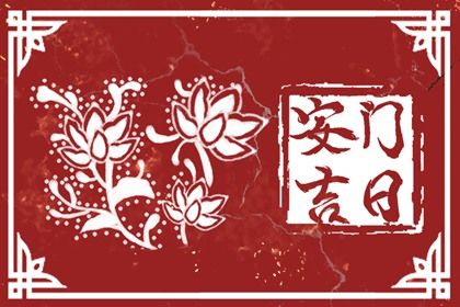 2038年02月22日安门黄历查询