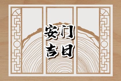 2042年04月16日老黄历适合换门吗