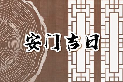农历二〇四六年二月二十黄历安装新门不适宜吗,这天安门合适吗