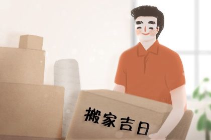 农历二〇三四年四月廿二黄历不适宜换新居吗,搬家好日子查询