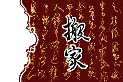 2045年08月05日不适宜乔迁新居吗,这天搬家合适吗
