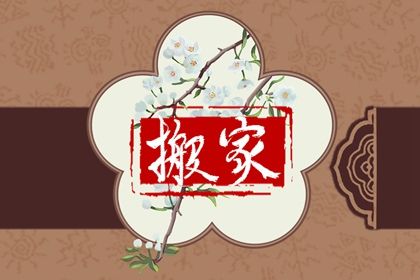 农历二〇四三年六月廿九黄历换新居不适宜吗,搬家吉日查询