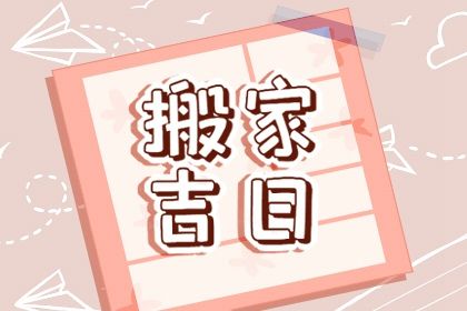农历二〇四一年九月廿八黄历乔迁新居不适宜吗,这天搬家合适吗