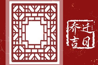 2034年7月14日搬家指南：适宜与忌讳解析，助您顺利入宅