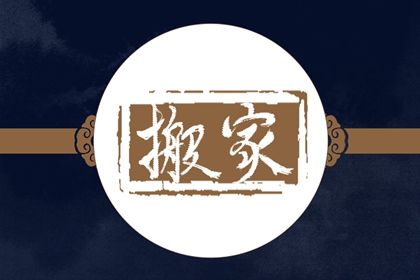 2038年05月19日搬家黄历查询 2038年05月19日搬家黄历查询