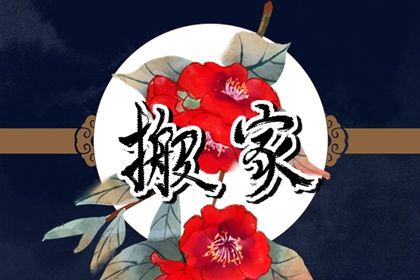2043年2月5日搬家指南：适宜与忌讳解析，助你顺利迁居