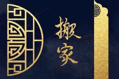 2031年04月04日搬家黄历查询