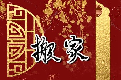 今日农历二〇四二年六月十六黄历搬家不适宜吗,搬家吉日