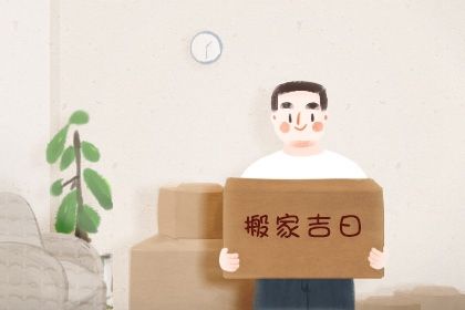 农历二〇四七年腊月十三黄历不适合迁入新居吗,搬家好日子有哪些