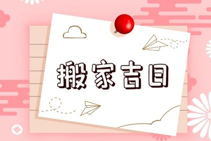 今天农历二〇四二年三月初二黄历搬新家不适宜吗,搬家吉日