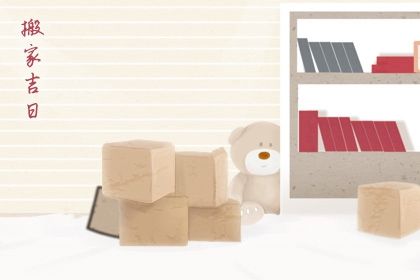 农历二〇三一年五月廿九黄历不适宜移徙吗,搬家好日子查询