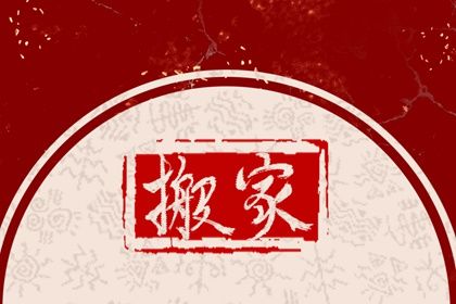 2047年02月25日老黄历适合乔迁新居吗