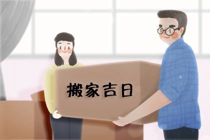 今日农历二〇三九年九月初六黄历乔迁新居不适宜吗,搬家吉日