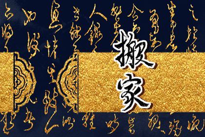 今日万年历2041年08月14日迁居吉日,搬家好日子查询