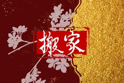 2041年12月17日不适宜迁入新居吗,搬家吉日查询