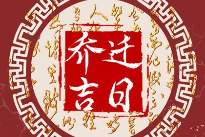 今天2044年10月22日换新居老黄历不适宜吗,农历二〇四四年九月初二搬家日子