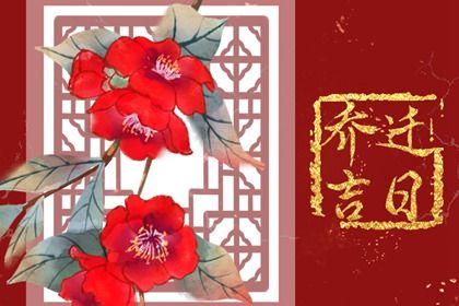 2047年06月24日搬家黄历查询