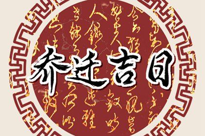 今日万年历2036年01月11日迁居吉日,搬家好日子查询