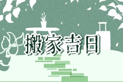 今日万年历2042年04月04日迁入新居的好日子,搬家吉日