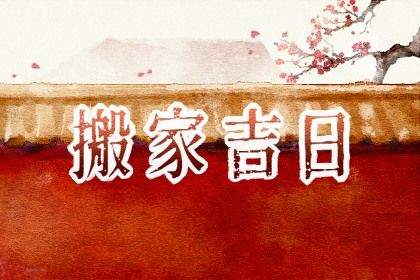 农历二〇三七年八月十九黄历不适宜迁入新居吗,搬家好日子有哪些