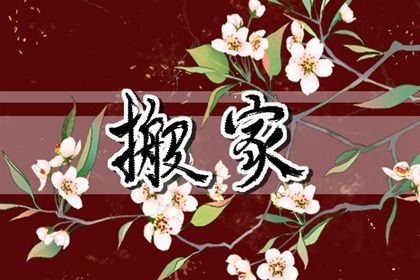 2036年07月17日老黄历适合乔迁新居吗