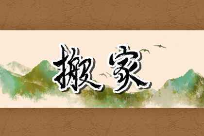 农历二〇三九年冬月初十黄历不适宜乔迁新居吗,搬家好日子有哪些