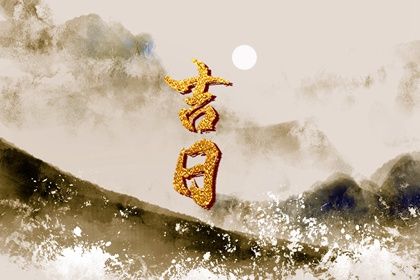 农历二〇三九年八月初四黄历不推荐商定婚事吗,订婚好日子有哪些