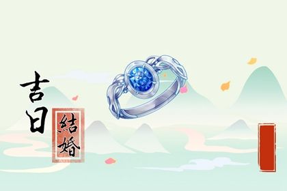 农历二〇四三年五月初十黄历订婚不适合吗,订婚吉日查询