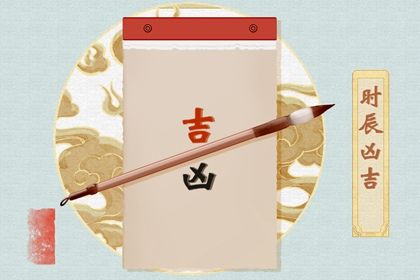 2044年08月07日老黄历适合定亲吗