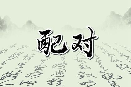 2043年03月14日老黄历适合订婚吗