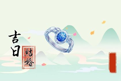 农历二〇四一年冬月二十黄历订婚不适宜吗,订婚吉日查询