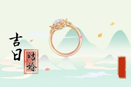 2046年02月24日老黄历适合完婚吗