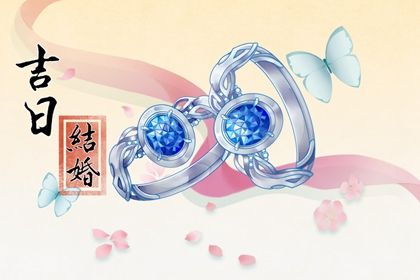 今日万年历2046年05月30日嫁娶的好日子,结婚吉日