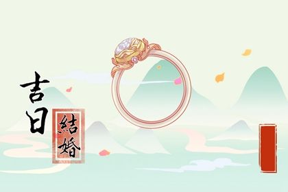 2043年09月17日结婚黄历查询 2043年09月17日结婚黄历查询