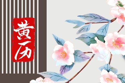 农历二〇二九年五月廿九黄历不推荐举办婚礼吗,结婚好日子有哪些