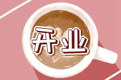 2030年02月12日开业黄历查询 2030年02月12日开业黄历查询