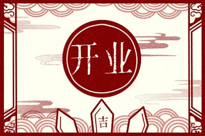 今天农历二〇三三年腊月三十黄历商铺开张不适宜吗,开业吉日