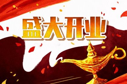 今天2042年12月26日商业启动老黄历不适合吗,农历二〇四二年冬月十五开业日子