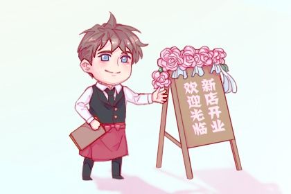 2032年11月21日不适宜生意开张吗,这天开业合适吗