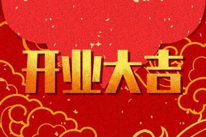 2048年04月06日老黄历适合生意开张吗