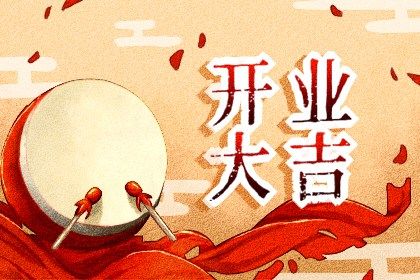 农历二〇四七年七月初三黄历不适合商业启动吗,开业好日子有哪些